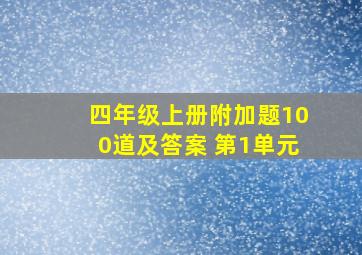 四年级上册附加题100道及答案 第1单元